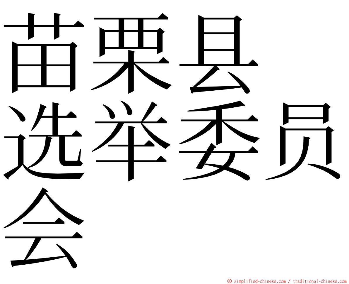 苗栗县　选举委员会 ming font